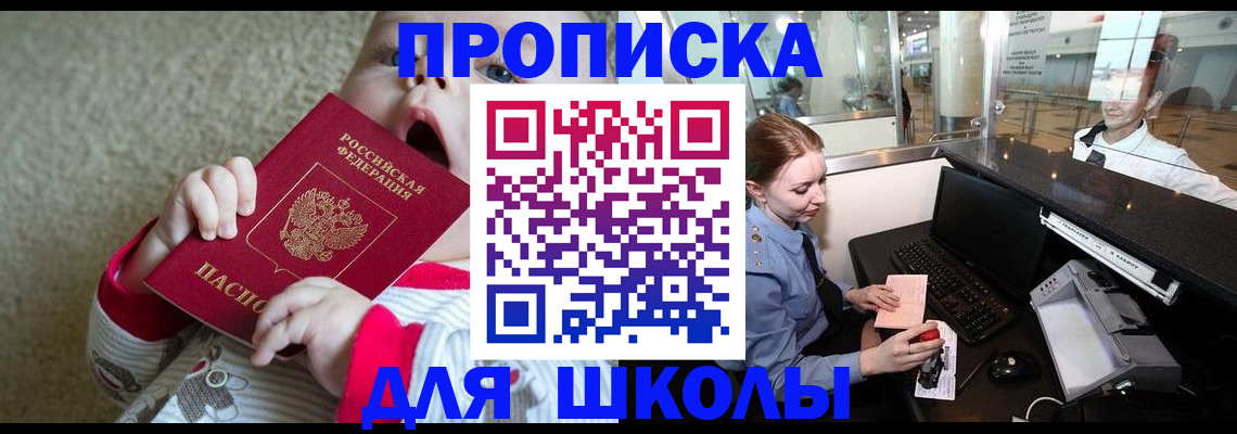 регистрация для школы в Зеленоградске